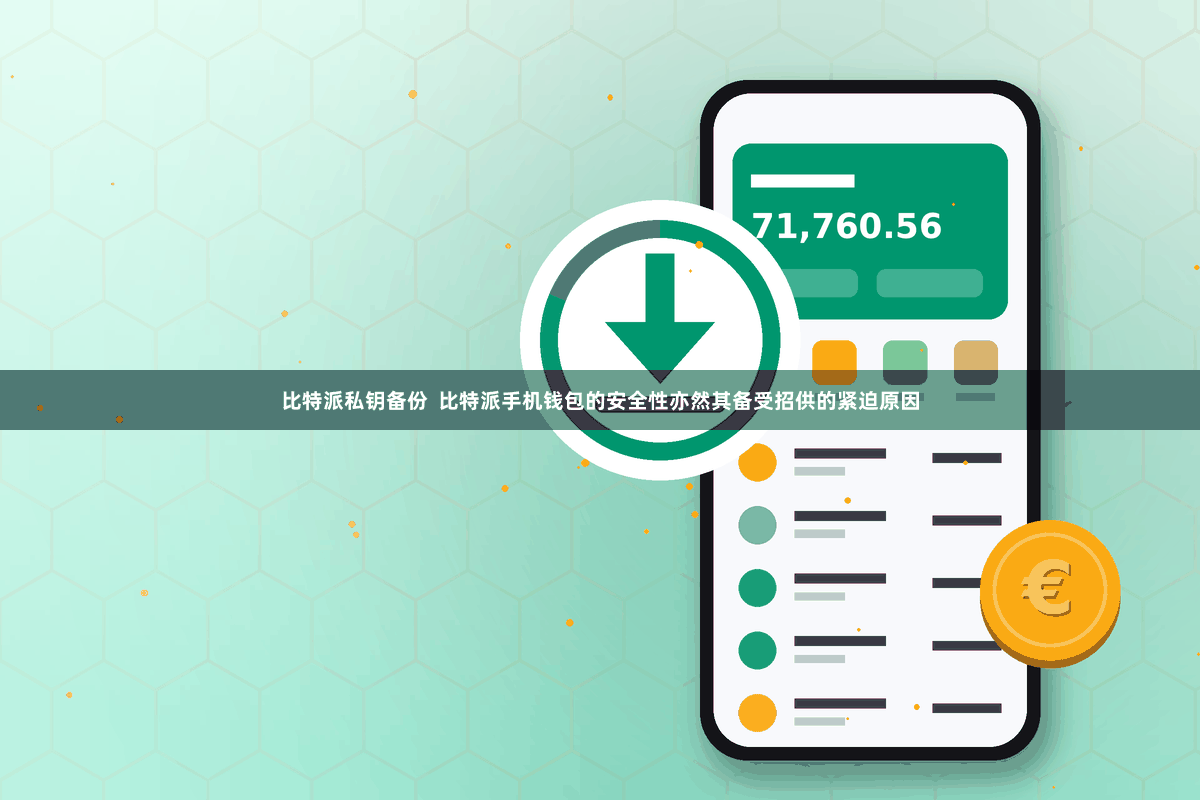 比特派私钥备份  比特派手机钱包的安全性亦然其备受招供的紧迫原因