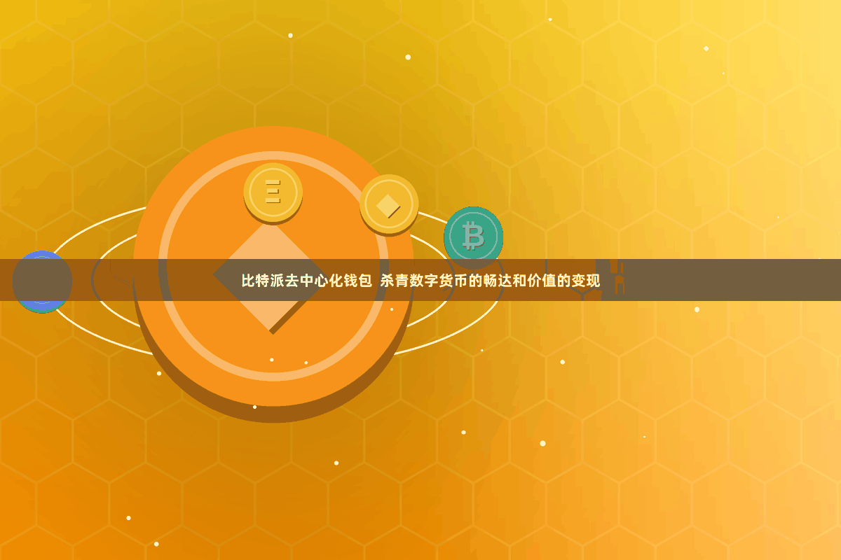 比特派去中心化钱包  杀青数字货币的畅达和价值的变现