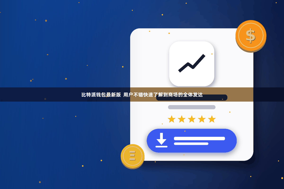 比特派钱包最新版  用户不错快速了解到商场的全体发达