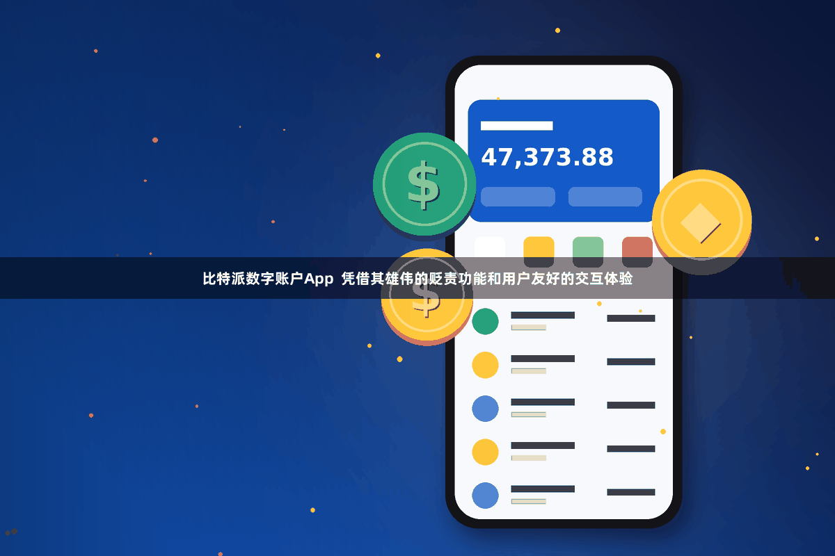 比特派数字账户App  凭借其雄伟的贬责功能和用户友好的交互体验